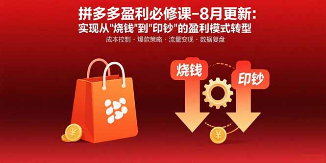 拼多多盈利必修课-8月更新：突破运营瓶颈 实现从烧钱到印钞的盈利模式转型| 副业网