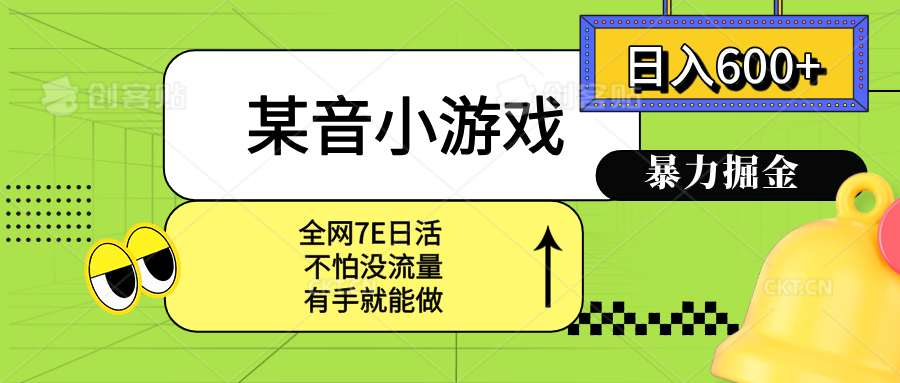 某音小游戏。单日600+，宝妈小白轻松上手| 网创圈
