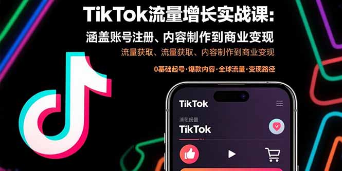 TikTok流量增长实战课：涵盖账号注册、流量获取、内容制作到商业变现| 副业网