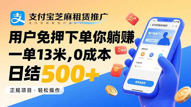 支付宝芝麻租赁推广，用户免押下单你躺赚，一单13米，0成本日结500+| 网创圈