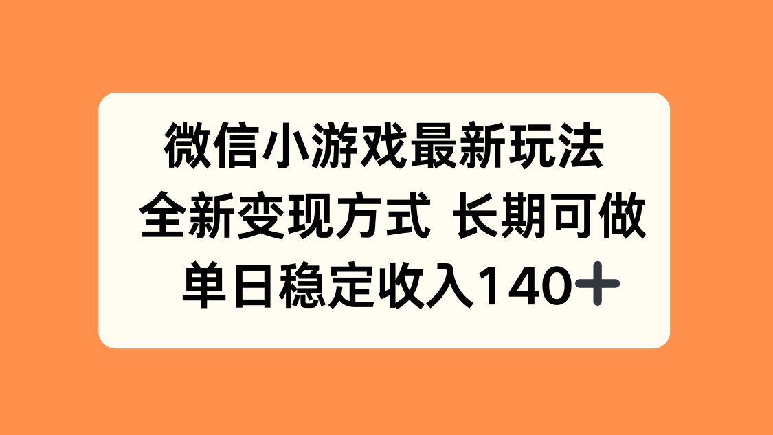 微信小游戏最新玩法，全新变现方式，单日稳定收入140+| 副业网
