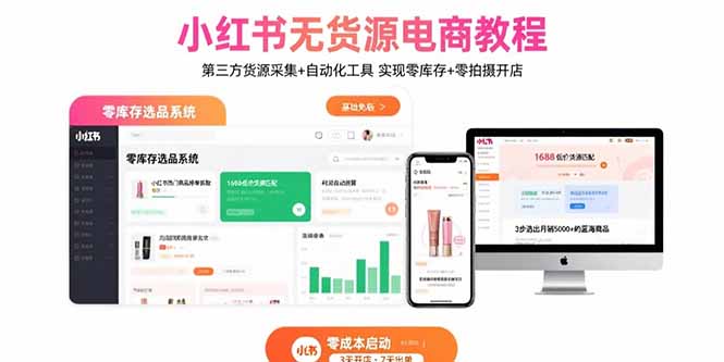 小红书无货源电商教程：第三方货源采集+自动化工具 实现零库存+零拍摄开店| 副业网