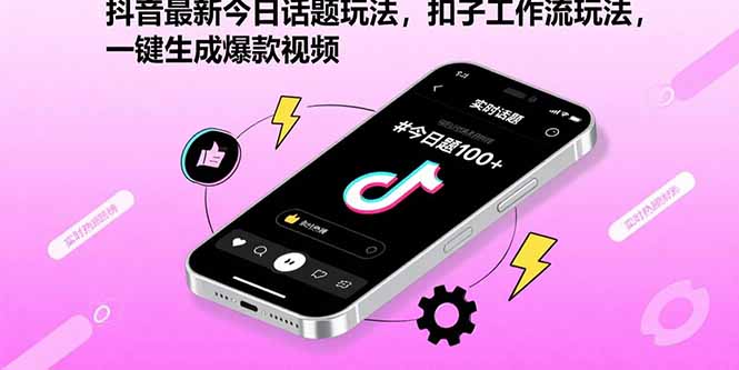 抖音最新今日话题玩法，扣子工作流玩法，一键生成爆款视频| 副业网