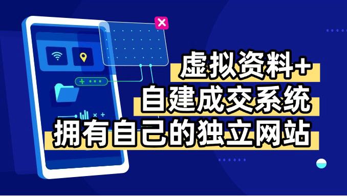 虚拟资料+青云自建资料系统，让你拥有自己的独立网站，日躺200+| 副业网