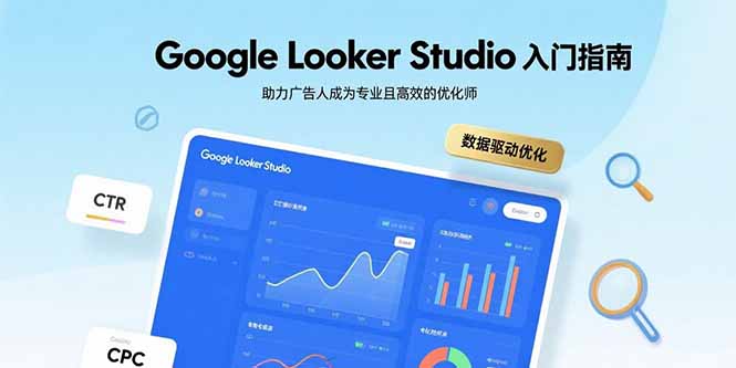 Google Looker Studio入门指南，助力广告人成为专业且高效的优化师| 网创圈