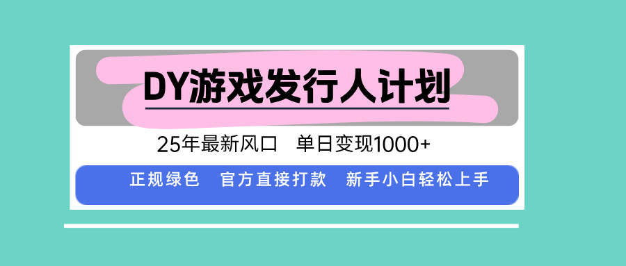 DY小游戏发行人计划，25年最新风口，单日变现1000+，官方 直接打款，新…| 副业网