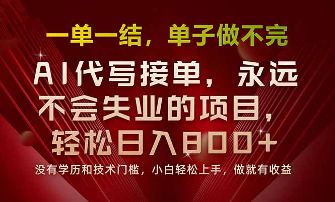 一单一结，做就有钱，多劳多得，单子多到做不完，每天一小时，日入800+| 副业网