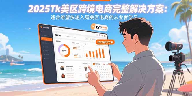 2025Tk美区跨境电商完整解决方案：适合希望快速入局美区电商的从业者学习| 副业网