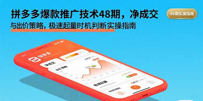 拼多多爆款推广技术48期，净成交与出价策略，极速起量时机判断实操指南| 副业网