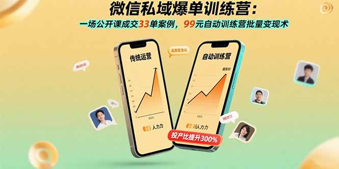 微信私域爆单训练营：一场公开课成交33单案例，99元自动训练营批量变现术| 副业网