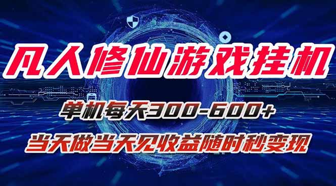 凡人修仙游戏挂机单机每天300-600+a当天做当天见收益随时在线秒变现| 网创圈