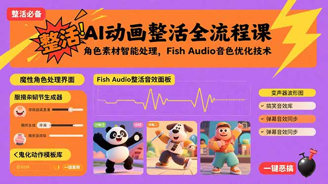 AI动画整活全流程课，角色素材智能处理，Fish Audio音色优化技术| 网创圈
