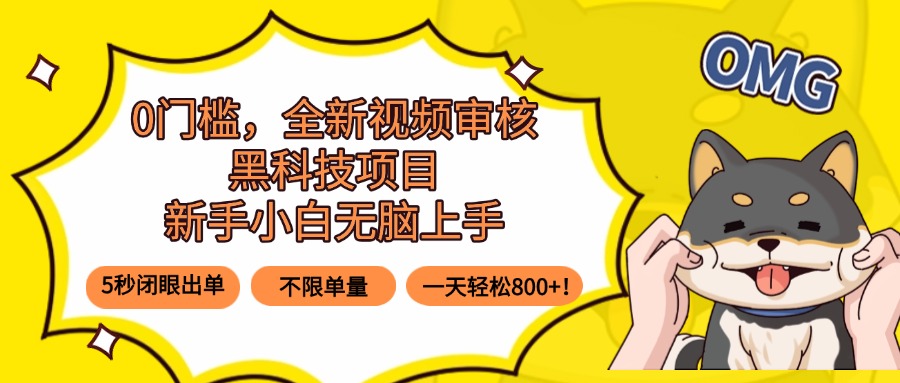 0门槛，全新视频审核黑科技项目，新手小白无脑上手5秒闭眼出单，不限单…| 副业网