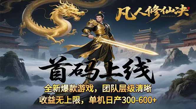 凡,人修仙诀游戏挂机单机每天300—600+       当天见收益随时在线变现 …| 网创圈