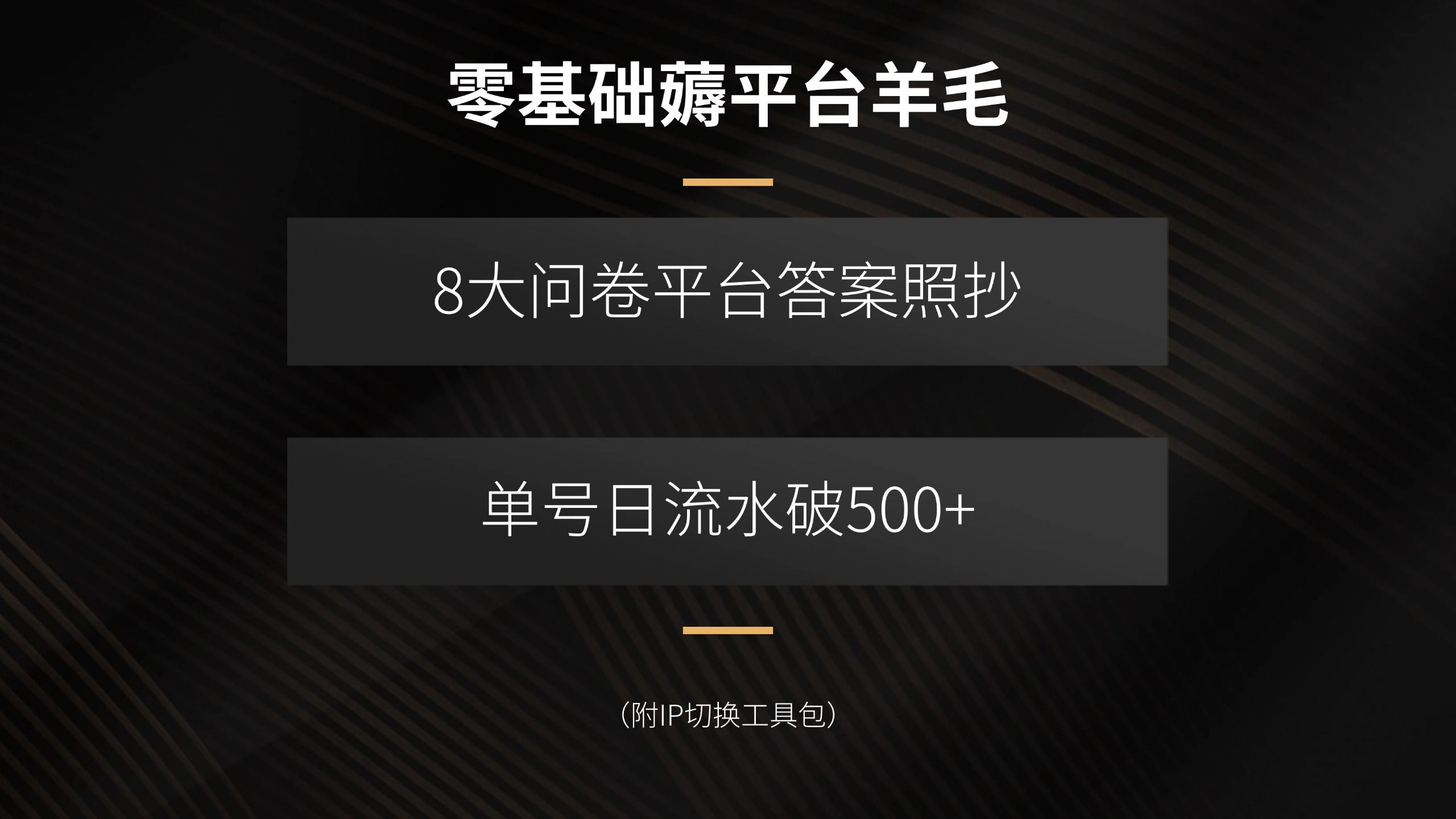 零基础薅平台羊毛，8大问卷平台答案照抄，单号日流水破500+(附IP切换…| 副业网