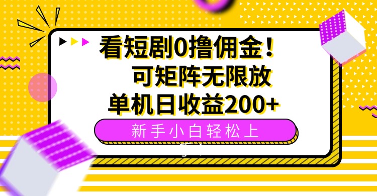 看短剧0撸佣金，可矩阵无限放大，单机日收益200+，新手小白轻松上手！| 网创圈