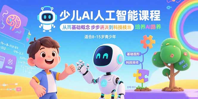 少儿AI人工智能课程：从基础概念逐步深入到核心技术 培养全面的AI素养| 网创圈