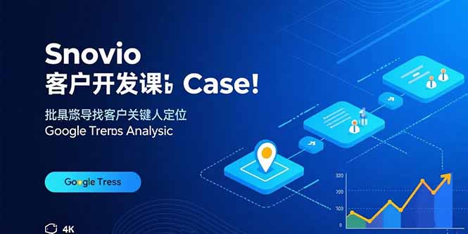 Snovio客户开发课：批量找客户，关键人定位，谷歌趋势分析| 副业网