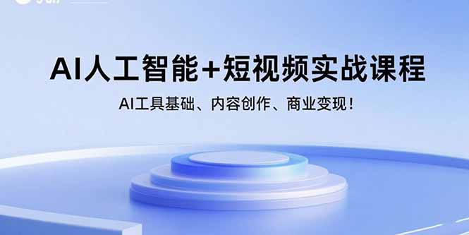 AI人工智能+短视频实战课程：AI工具基础、内容创作、商业变现！| 副业网