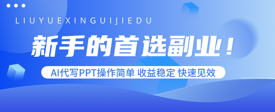 新手的首选副业！AI代写PPT操作简单，收益稳定，快速见效| 副业网