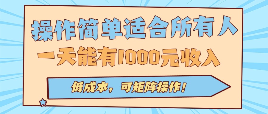 操作简单适合所有人全自动挂机项目，一天能有1000元收入，低成本，可矩…| 网创圈