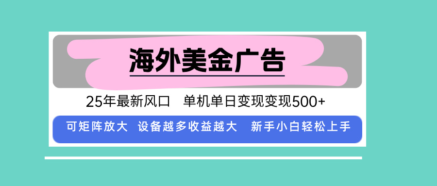 最新海外广告美金，全自动挂机，单机单日500+，可矩阵放大，新手小白轻…| 网创圈