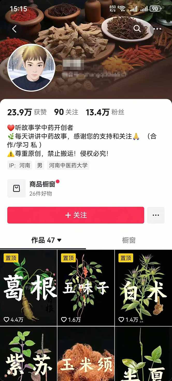 图片[3]| 中草药养生赛道：AI文案+故事模板+橱带货，45条作品涨粉13w+单月变现1万+| 网创圈