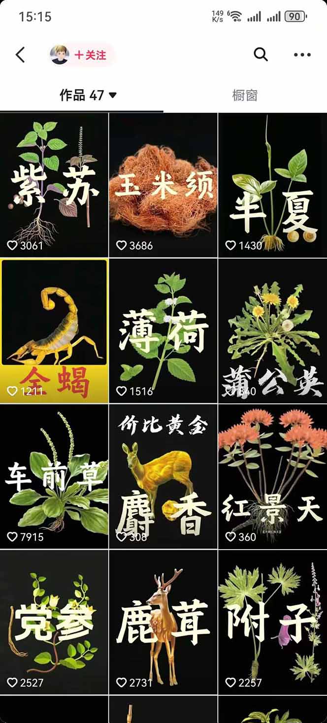 图片[4]| 中草药养生赛道：AI文案+故事模板+橱带货，45条作品涨粉13w+单月变现1万+| 网创圈
