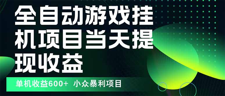 最新全自动下载游戏  操作简单，单机当天收益600+，收益无上限，可矩阵…| 网创圈