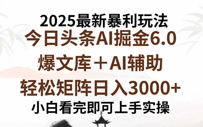 2025年今日头条最新暴利玩法6.0，一键生成爆款，轻松实现矩阵日入3000+| 副业网