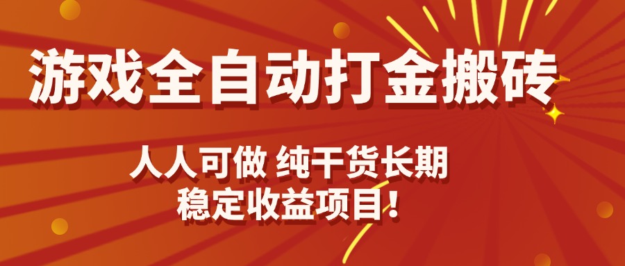 游戏全自动打金搬砖，日入千元，人人可做，纯干货，长期稳定收益项目！| 网创圈