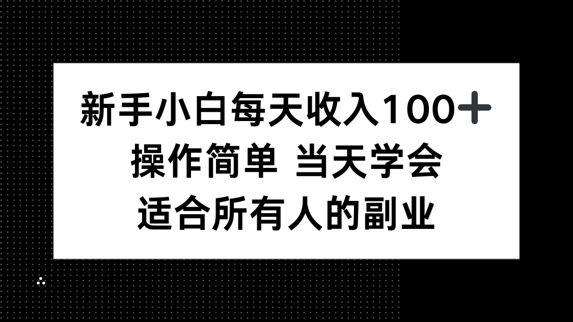 新手小白每天收入100+，操作简单 当天学会 ，适合所有人的副业| 副业网