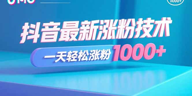 抖音最新涨粉技术，一天轻松涨粉1000+| 网创圈