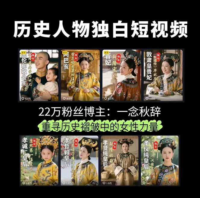 图片[2]| 历史女性人物创作课：独白文案+AI克隆+蒙版剪辑，3个月涨粉22w+副业月入3w| 网创圈