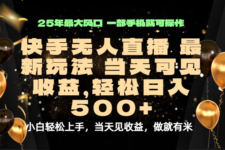 当天出收益，新技术、0违规，轻松日入500+| 网创圈