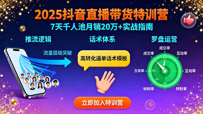 2025抖音直播带货特训：推流逻辑、话术体系、罗盘运营,7天千人池月销20万+| 副业网