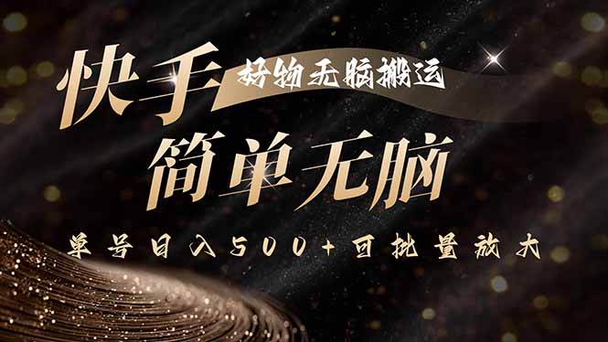 快手好物无脑搬运，最新技术一键100%原创，单号日入500+可批量放大| 副业网