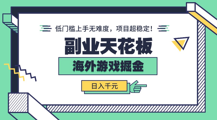 副业天花板！海外游戏掘金：日入千元，低门槛上手无难度，项目超稳定！| 网创圈