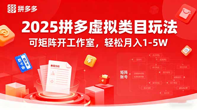 2025拼多多虚拟类目玩法，可矩阵开工作室，轻松月入1-5W| 网创圈
