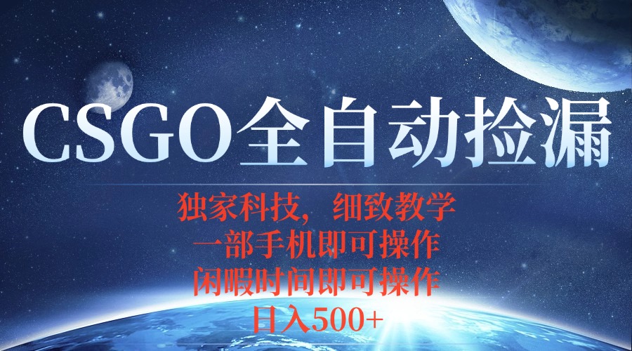 CSGO自动捡漏项目，最新独家玩法，不用挂机不用玩游戏，一个手机即可操…| 副业网