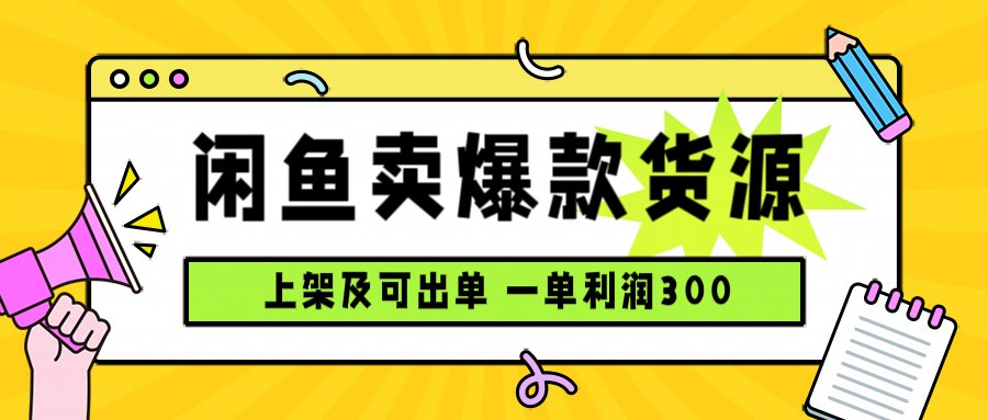 闲鱼卖爆款货源，每天利润1000，上架即出单| 网创圈