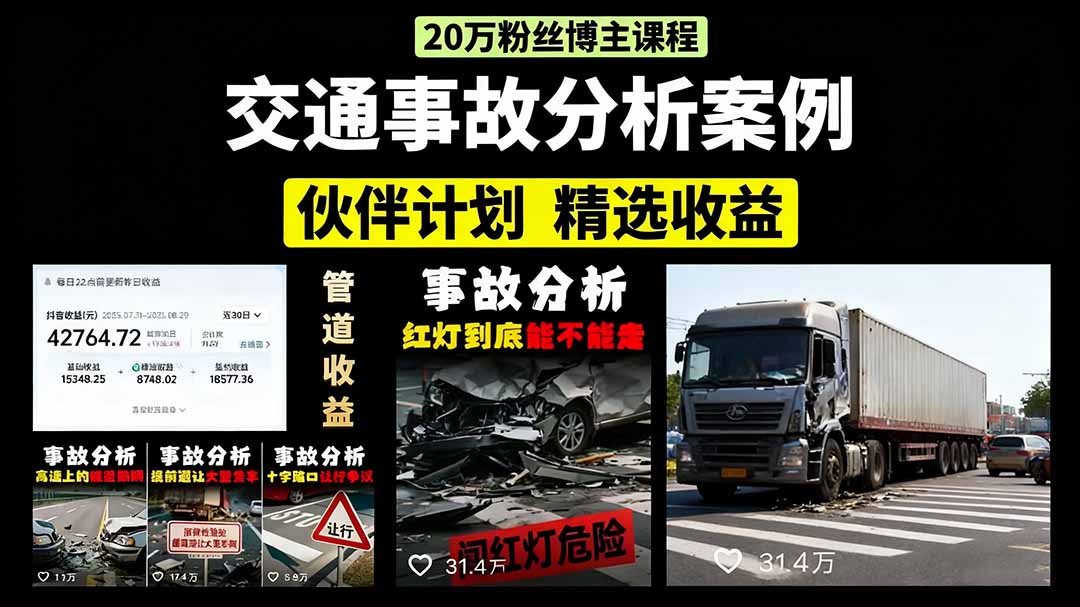 交通事故分析案例短视频，剪辑技巧+文案模板+配音教学+快速起号 月收益2w+| 网创圈