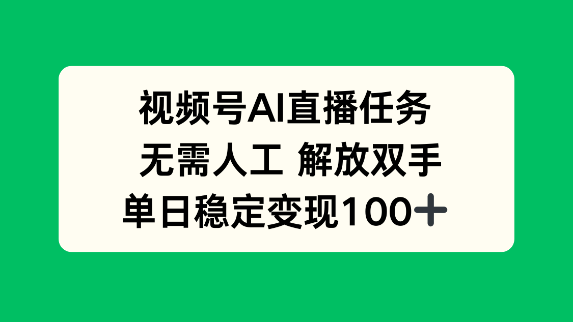 视频号AI直播任务，无需人工，解放双手，当天变现100+| 网创圈