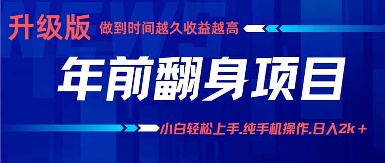 年前翻身项目，新手小白月入3w+，纯手机一条龙实操玩法| 网创圈