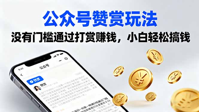 公众号赞赏玩法，没有门槛通过打赏赚钱，小白轻松搞钱| 网创圈