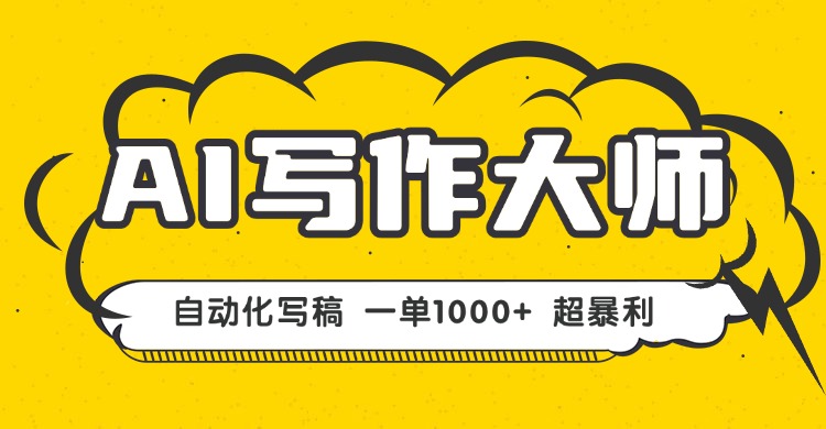 AI写作，无需手动，一键生成文稿，一单1000+  永不失业副业项目！| 网创圈