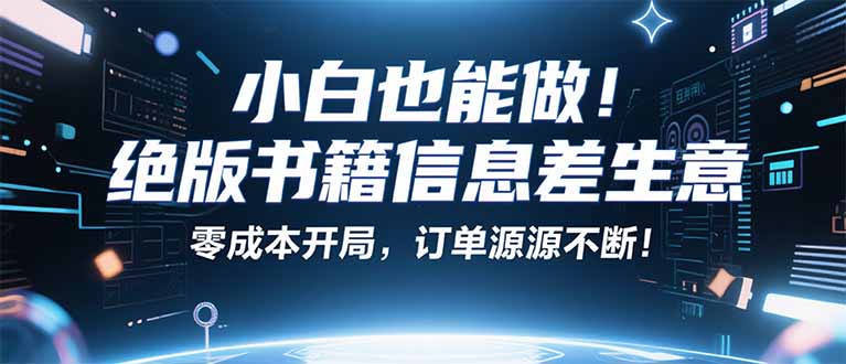 小红书冷门项目：一本绝版书，轻松赚99元，月入2W＋不是梦！| 网创圈