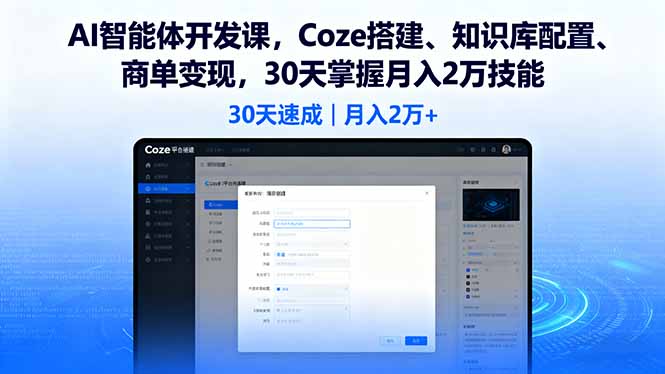 AI智能体开发课，Coze搭建、知识库配置、商单变现，30天掌握月入2万技能| 网创圈