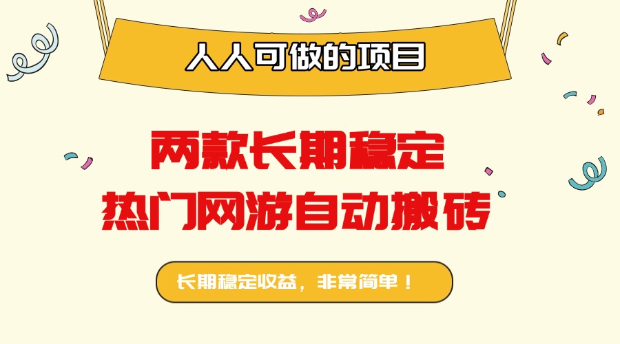 两款长期稳定热门网游自动搬砖：日入千元，人人可做的项目！| 网创圈