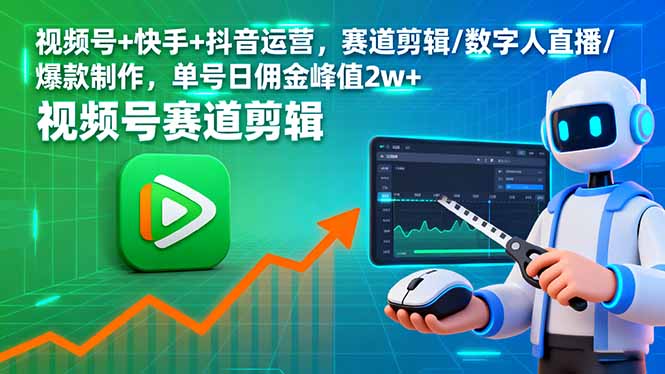 视频号+快手+抖音运营，赛道剪辑/数字人直播/爆款制作，单号日佣金峰值2w+| 副业网